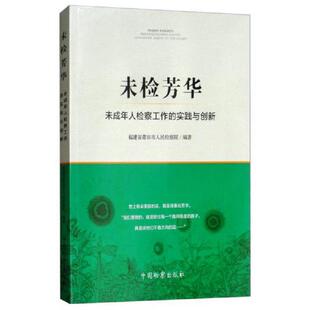 实践与创新 未成年人检察工作 9787510221460 福建省莆田市人民检察院 社 库存绝版 中国检察出版 书未检芳华