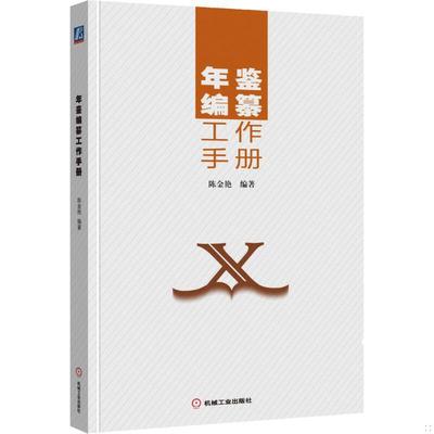 库存绝版书年鉴编纂工作手册【原版 没勾画 9787111632573 陈金艳 机械工业出版社