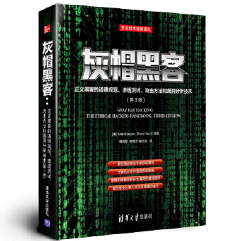 库存绝版书灰帽黑客：正义黑客的道德规范、渗透测试、攻击方法和漏洞分析技术 9787302301509 （美）哈珀,（美）哈里斯　等著,杨