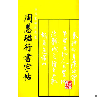 库存绝版书周慧珺行书字帖 9787805123332 周慧珺书 上海书画出版社