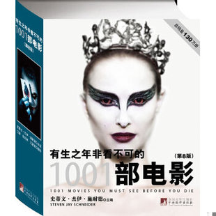 库存绝版书有生之年非看不可的1001部电影：第8版 9787511709257 (美)史蒂文杰伊施奈德著,江唐,赵剑琳,王甜甜　译 中央编译出版社