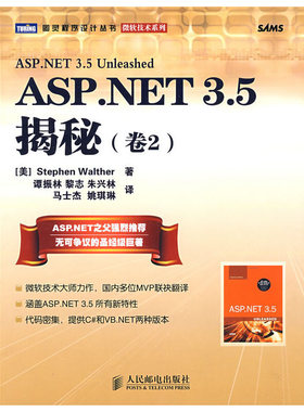 库存绝版书 ASP NET3 5揭秘卷2   美 沃尔瑟著 谭振林译 人民邮电出版社 9787115204769 （美）沃尔瑟　著,谭振林　等译 人民邮电