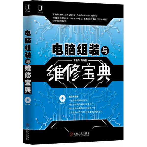 库存绝版书电脑组装与维修宝典  原版内页干净没有光盘 9787111445135 高宏泽等编著 机械工业出版社