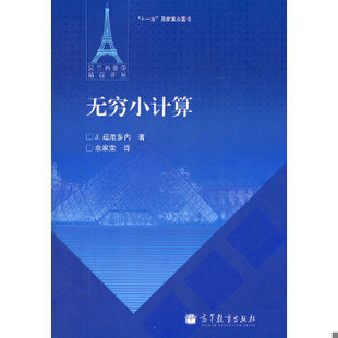 库存绝版书无穷小计算 9787040319606 (法)迪厄多内 著,余家荣 译 高等教育出版社