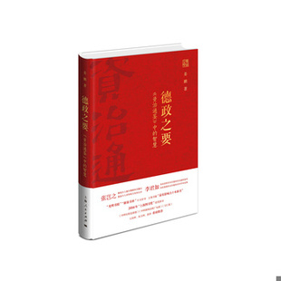 库存绝版书德政之要：《资治通鉴》中的智慧 9787208135734 姜鹏著 上海人民出版社