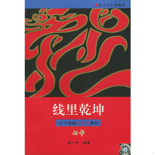 库存绝版书线里乾坤——七卡股经红皮书系列 9787309021110 邱一平编著 复旦大学出版社