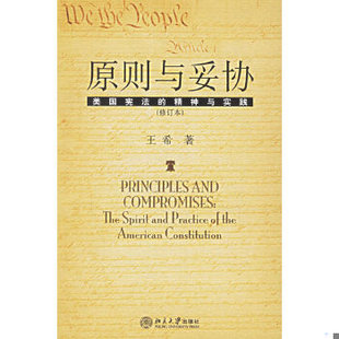 库存绝版书原则与妥协修订本 美国宪法的精神与实践 9787301044469 王希著 北京大学出版社