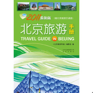 库存绝版书《北京旅游手册》介绍北京天安门 公园 名胜 古迹 特种工艺 多黑白图版 .1980年1版1印 馆藏 9787200084917 《北京旅游