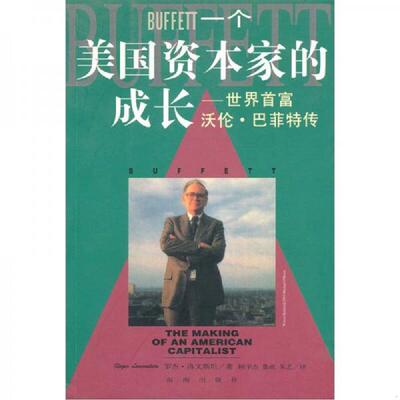 库存绝版书一个美国资本家的成长：沃伦巴菲特传 9787806177211 （美）洛文斯坦　著,顾宇杰,鲁政,朱艺　译 海南出版社