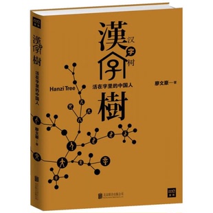 库存绝版书汉字树【正版 可降解塑封 发货快】 9787550222151 廖文豪著,紫图出品 北京联合