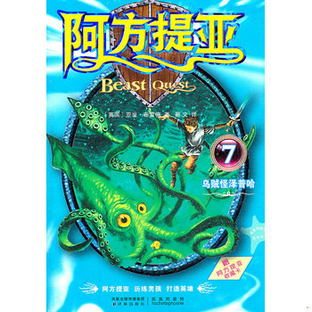 库存绝版书阿方提亚7：乌贼怪泽普哈 9787544723459 （英）布雷德　著,蔡文　译 译林出版社