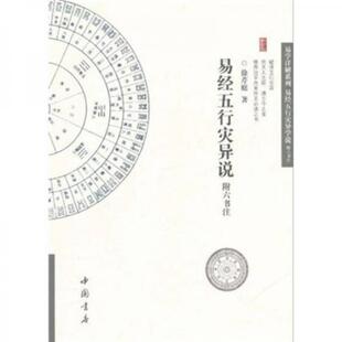 库存绝版书易经五行灾异说附六书注 B2Z2ZW 9787806639818 徐芹庭 中国书店出版社
