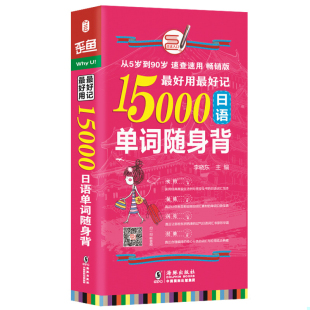 9787511029140 李晓东主编 海豚出版 书最好用最好记15000 社 冯继强副主编 日语单词随身背 黄奕纬 库存绝版 王建华
