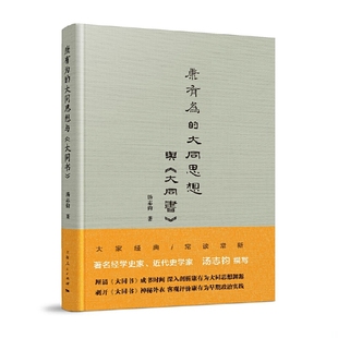 库存绝版书康有为的大同思想与《大同书》 9787208141780 汤志钧著 上海人民出版社