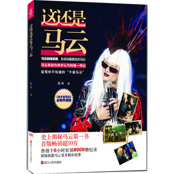 库存绝版书这还是马云 这才是马云全新升级版 9787213054754 陈伟 浙江人民出版社