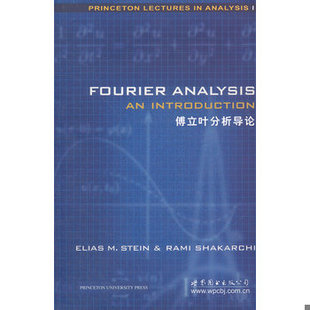 库存绝版书傅立叶分析导论 9787510040559 斯坦恩(EliasM·Stein),RamiShakarchi著 世界图书出版公司北京公司