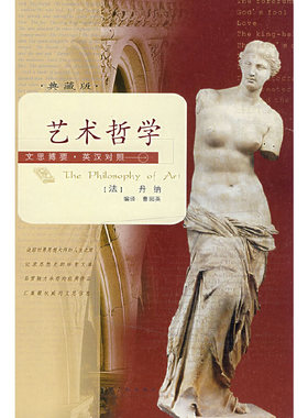 库存绝版书文思博要·英汉对照——艺术哲学 9787224080155 （法）丹纳（Taine,H.A.）　著,曹园英　编译 陕西人民出版社
