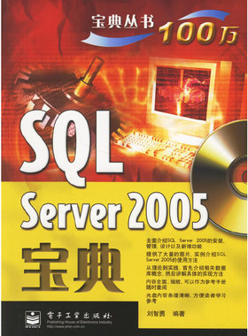 库存绝版书SQL Server 2005宝典 9787121036279 刘智勇编著 电子工业出版社