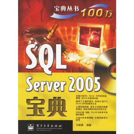 库存绝版书SQL Server 2005宝典 9787121036279 刘智勇编著 电子工业出版社