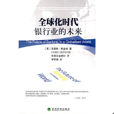 库存绝版书全球化时代银行业的未来 9787505887961 （英）克里斯·斯金纳著,中国农业银行译 经济科学出版社