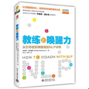库存绝版书教练的唤醒力：从引导者到唤醒者的NLP训练 9787301240311 RobbieSteinhouse 北京大学出版社