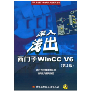 库存绝版书深入浅出西门子WinCCV6 9787810774925 西门子（中国）有限公司自动化与驱动集团编 北京航天航空大学出版社