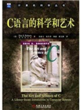 库存绝版书C语言的科学和艺术 9787111159711 （美）罗伯茨（Roberts,E.S）著,翁惠玉等译 机械工业出版社