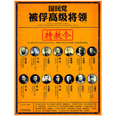 库存绝版书国民党被俘高级将领：特赦令 9787507535020 余远来编著 华文出版社