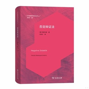 库存绝版书否定辩证法/当代德国哲学前沿丛书 9787100170710 阿多尔诺