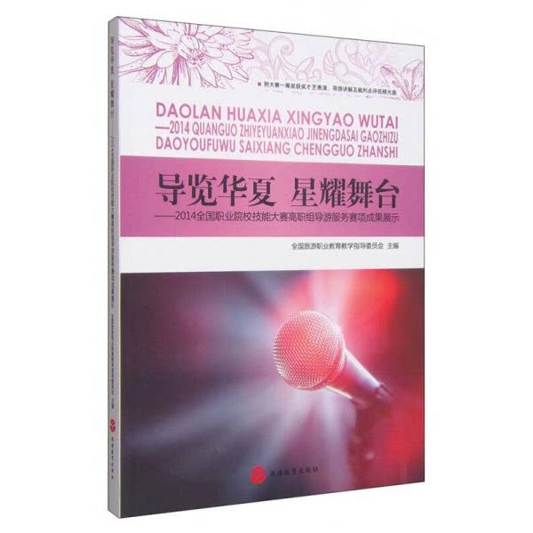 库存绝版书导览华夏 星耀舞台：2014全国职业院校技能大赛高职组导游服务赛项成果展示（含光盘） 9787563731350 全国旅游职业教育