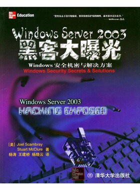 库存绝版书Windows Sever 2003黑客大曝光 9787302098218 （美）斯卡布雷（Scambray,J.),（美）麦格劳（McClure,S.）著,杨涛等译