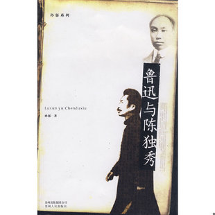 库存绝版书鲁迅与陈独秀 9787221084149 孙郁著 贵州人民出版社