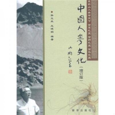 库存绝版书中国人参文化（增订版） 9787501196746 孙文采,王嫣娟　编著 新华出版社