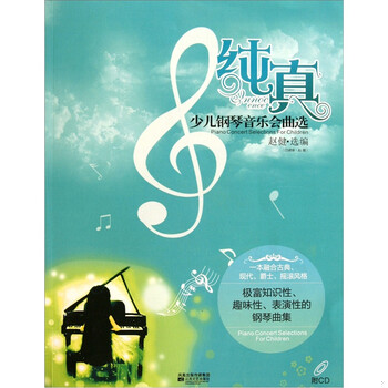 库存绝版书纯真：少儿钢琴音乐会曲选（内有光盘） 9787539944722 赵健 凤凰出版传媒集团