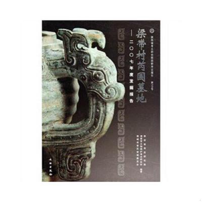 库存绝版书梁带村芮国墓地：2007年度发掘报告 9787501029587 陕西省考古研究院等编著 文物出版社