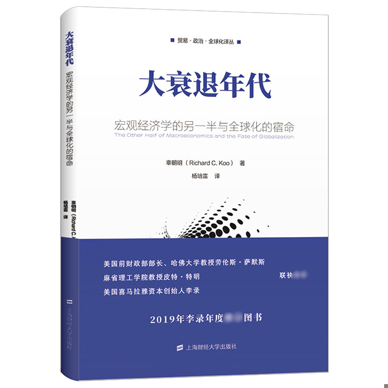 库存绝版书大衰退年代:宏观经济学的另一半与全球化的宿命 折痕 9787564232610 辜朝明