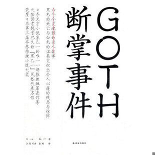 库存绝版书GOTH断掌事件 9787544725378 （日）乙一　著,陈可冉,秦刚　译 译林出版社