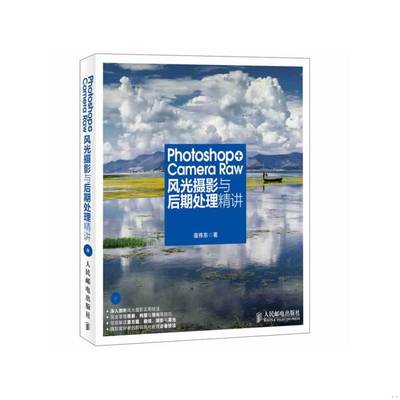 库存绝版书Photoshop+Camera Raw风光摄影与后期处理精讲 9787115341594 宿伟东 人民邮电出版社
