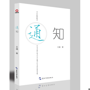 库存绝版书（签名本）通知【塑封 正版 发货快】 9787508533186 王通 五洲传播出版社