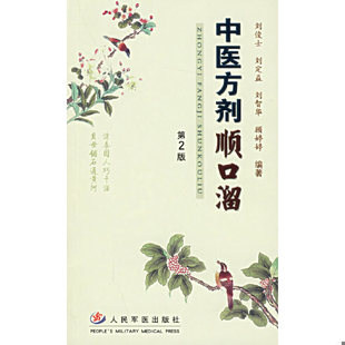 库存绝版书中医方剂顺口溜 9787509103340 刘俊士,刘定益,刘智华等编著 人民军医出版社