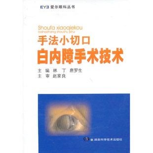 书爱尔眼科丛书：手法小切口白内障手术技术 湖南科技出版 9787535769145 唐罗生编 社 林丁 库存绝版