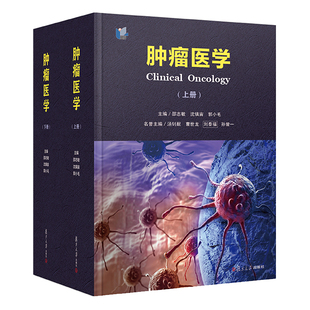 库存绝版书肿瘤医学上册 9787309144161 邵志敏沈镇宙郭小毛 复旦大学出版社