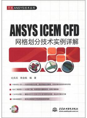 库存绝版书ANSYS ICEM CFD 网格划分技术实例详解 9787508492292 纪兵兵