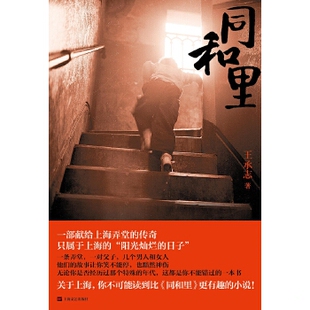 库存绝版书同和里：一部献给上海弄堂的传奇 只属于上海的“阳光灿烂的日子” 9787532160914 王承志 上海文艺出版社