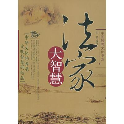 库存绝版书法家大智慧 9787802220331 张易编著 中国华侨