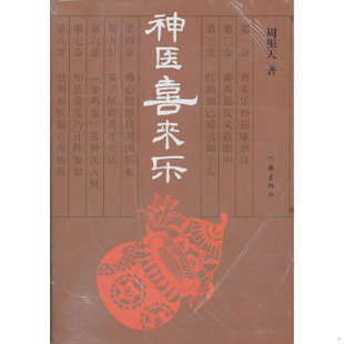 库存绝版书神医喜来乐 9787506359306 周振天 作家出版社