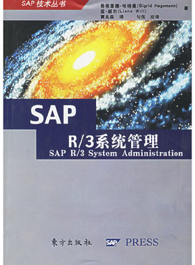 库存绝版书 SAPR/3系统管理 9787506024877 希格里德·哈格曼,蓝·威尔　著,黄兆森　译,勾侃　校译 东方出版社