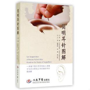 书简明耳针图解 人民军医出版 9787509178652 巴尔等 社 德 库存绝版