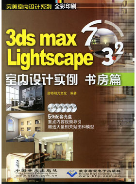 库存绝版书3ds mas 7&Lightscape 3.2室内设计实例：书房篇（无光盘） 9787503842443 启特阳光文化　编著 中国林业出版社