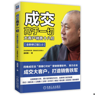 库存绝版书成交高于一切:大客户销售十八招 9787111619178 孟昭春 机械工业出版社